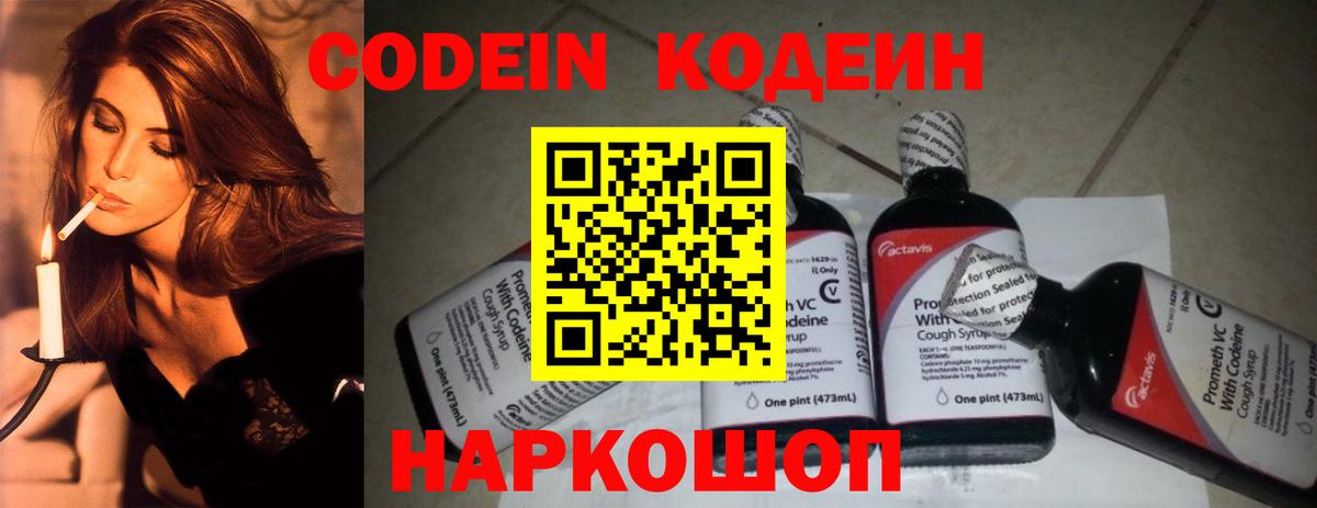 Codein напиток Lean (лин) Алушта